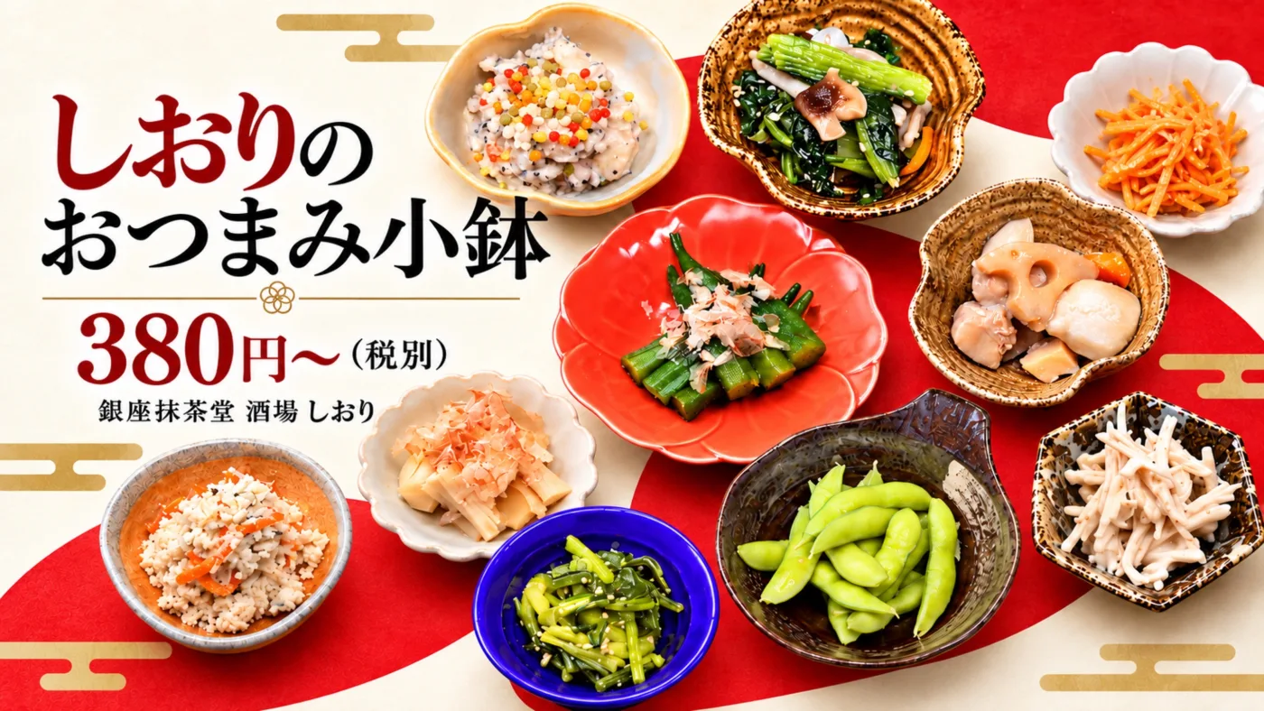 しおりのおつまみ小鉢